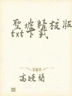 圣墟精校版全本txt下载