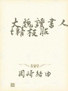 大魏读书人txt精校版