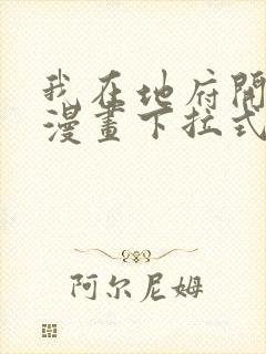 我在地府开后宫漫画下拉式封面
