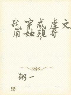 我穿成虐文女主角她亲哥封面