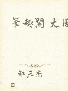 笔趣阁 大团结