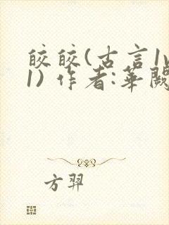 皎皎(古言1v1) 作者:华阙阙