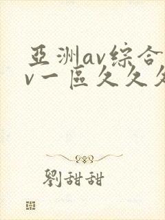 亚洲av综合av一区久久久