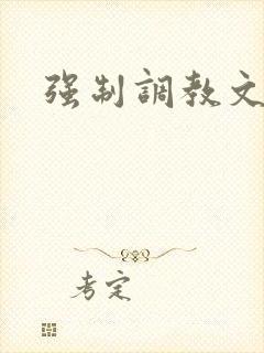 强制调教文h