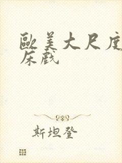 欧美大尺度裸戏床戏