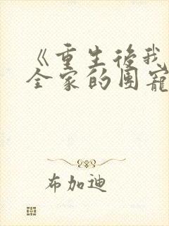 《重生后我成了全家的团宠》封面