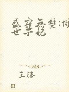 盛宠无双:倾凰世子妃