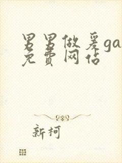 男男做爰gay免费网站