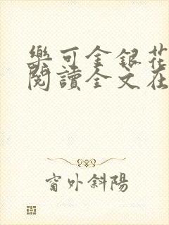 乐可金银花免费阅读全文在线阅读