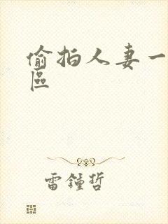 偷拍人妻一区二区