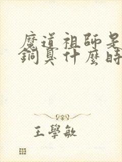 魔道祖师是墨香铜臭什么时候写的