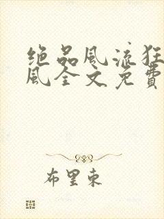 绝品风流狂医林风全文免费阅读