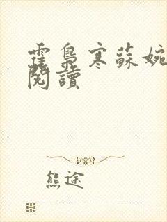 霍枭寒苏婉在线阅读