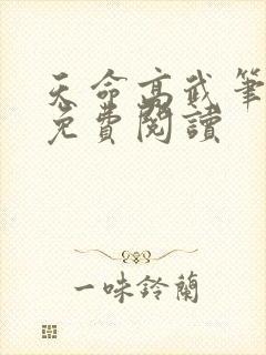 天命高武笔趣阁免费阅读