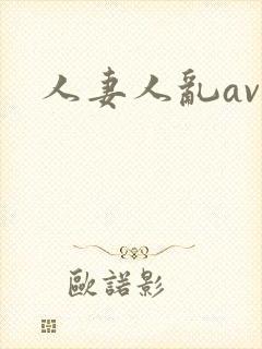 人妻人乱av