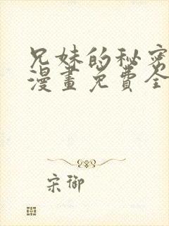 兄妹的秘密授课漫画免费全集封面