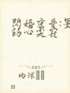 闪婚密爱:墨少的心尖宠