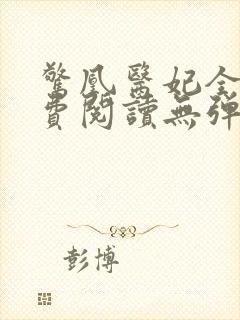 惊凰医妃全文免费阅读无弹窗