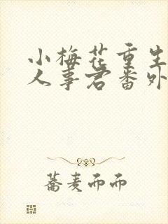 小梅花重生之美人事君番外11po