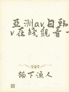 亚洲av日韩av在线观看一区二区