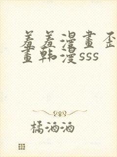 羞羞漫画歪歪漫画韩漫sss封面