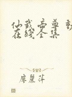 仙武帝尊 动漫在线全集