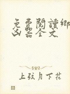 免费阅读乡村大凶器全文封面
