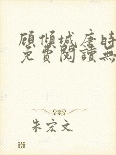 顾倾城唐时全文免费阅读无弹窗