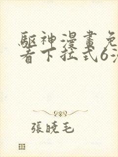 驱神漫画免费观看下拉式6漫画封面