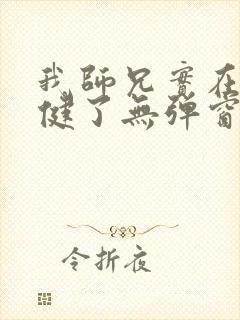 我师兄实在太稳健了无弹窗免费阅读