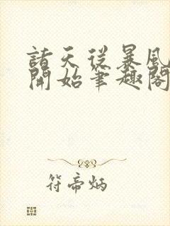 诸天从暴风赤红开始笔趣阁