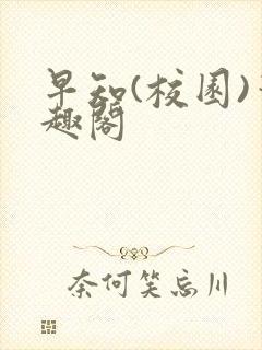 早知(校园)笔趣阁