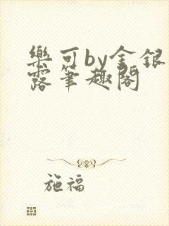 乐可by金银花露笔趣阁