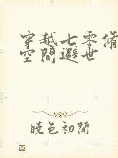 穿越七零修仙有空间避世