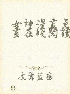 女神漫画免费漫画在线阅读全文封面