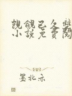 觊觎已久双女主小说免费阅读