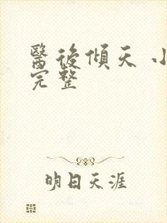 医后倾天 小说完整