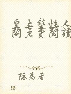 皇上双性人笔趣阁免费阅读