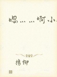 嗯……啊小骚货