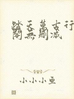 踏天万古行笔趣阁无删减