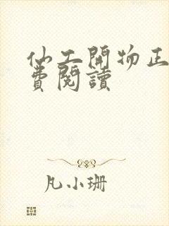 仙工开物正版免费阅读