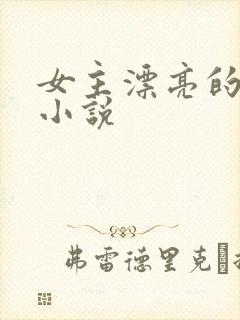 女主漂亮的现代小说