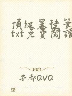 顶级暴徒笔趣阁txt免费阅读