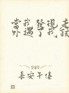 当我发现老公有外遇了我该怎么办
