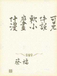 什么软件可以看漫画小说免费封面