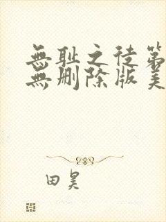 无耻之徒第一季无删除版美剧