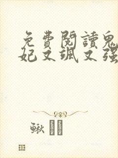 免费阅读鬼医狂妃又飒又强全文