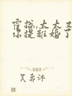霍总,太太又和你提离婚了电子版