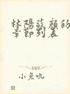 林阳苏颜的最新章节列表封面