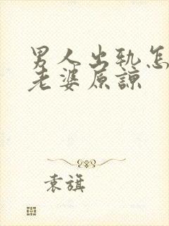 男人出轨怎么让老婆原谅
